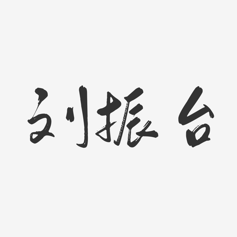 刘振台-行云飞白字体签名设计