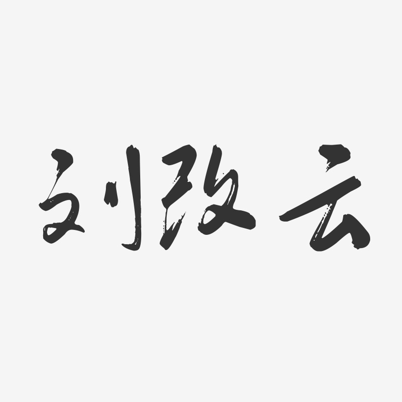 刘改云-行云飞白字体签名设计