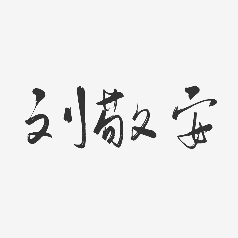 刘敬安-行云飞白字体签名设计