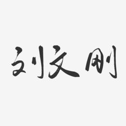 刘文刚-行云飞白字体签名设计
