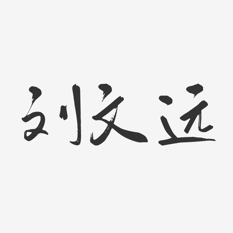 刘文远-行云飞白字体签名设计