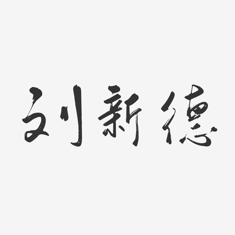 刘新德-行云飞白字体签名设计
