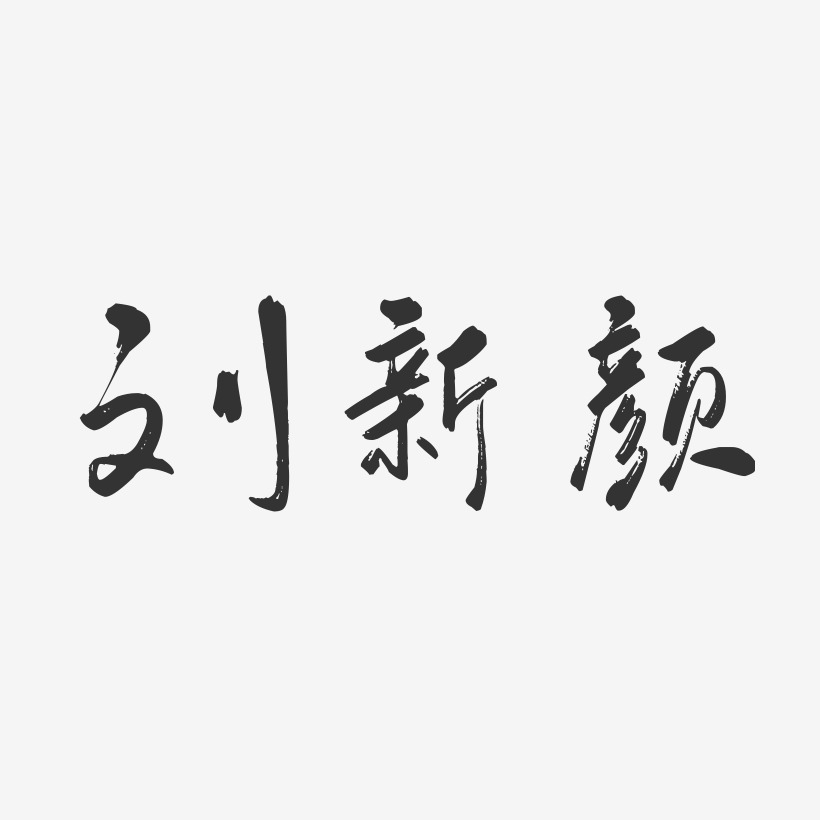 刘新颜-行云飞白字体签名设计