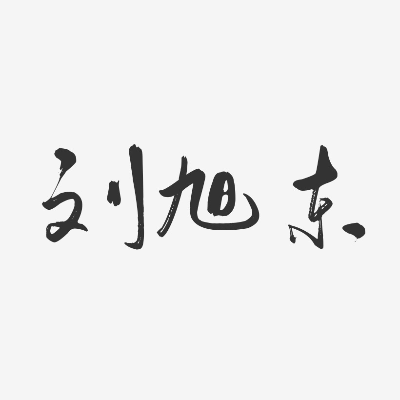 刘旭东-行云飞白字体签名设计