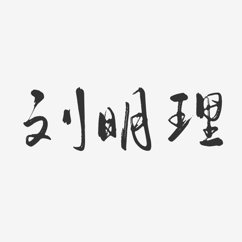 江理明艺术字,江理明图片素材,江理明艺术字图片素材下载艺术字