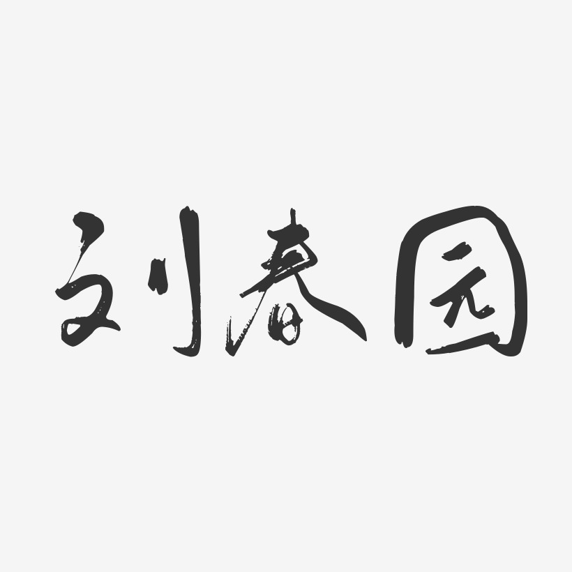 刘春园-行云飞白字体签名设计