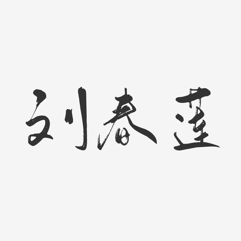 刘春莲-行云飞白字体签名设计