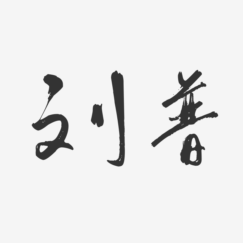 刘普-行云飞白字体签名设计
