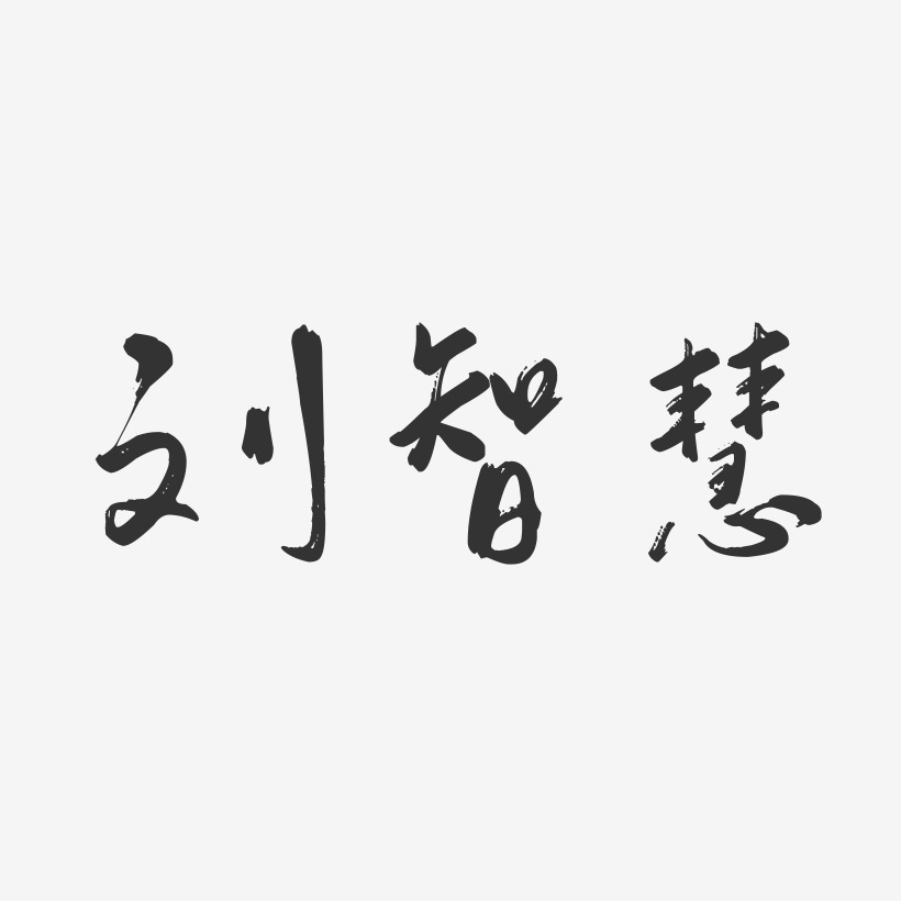 刘智慧-行云飞白字体签名设计