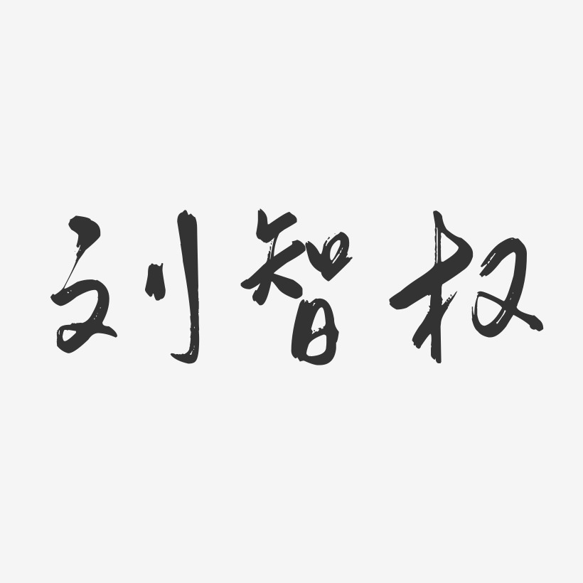 刘智权-行云飞白字体签名设计