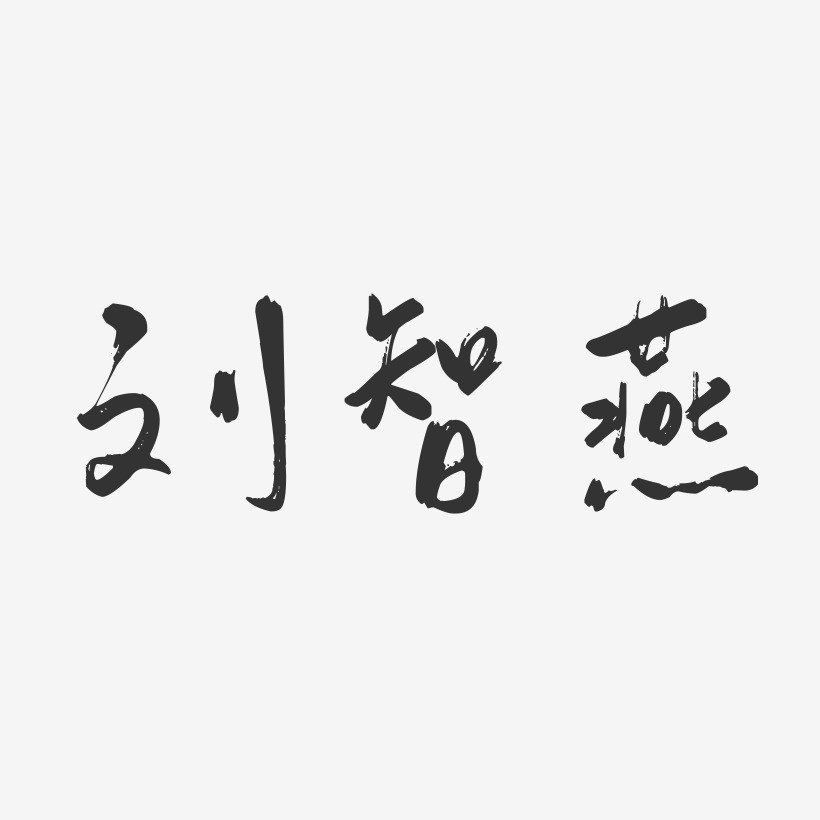 刘智燕-行云飞白字体签名设计