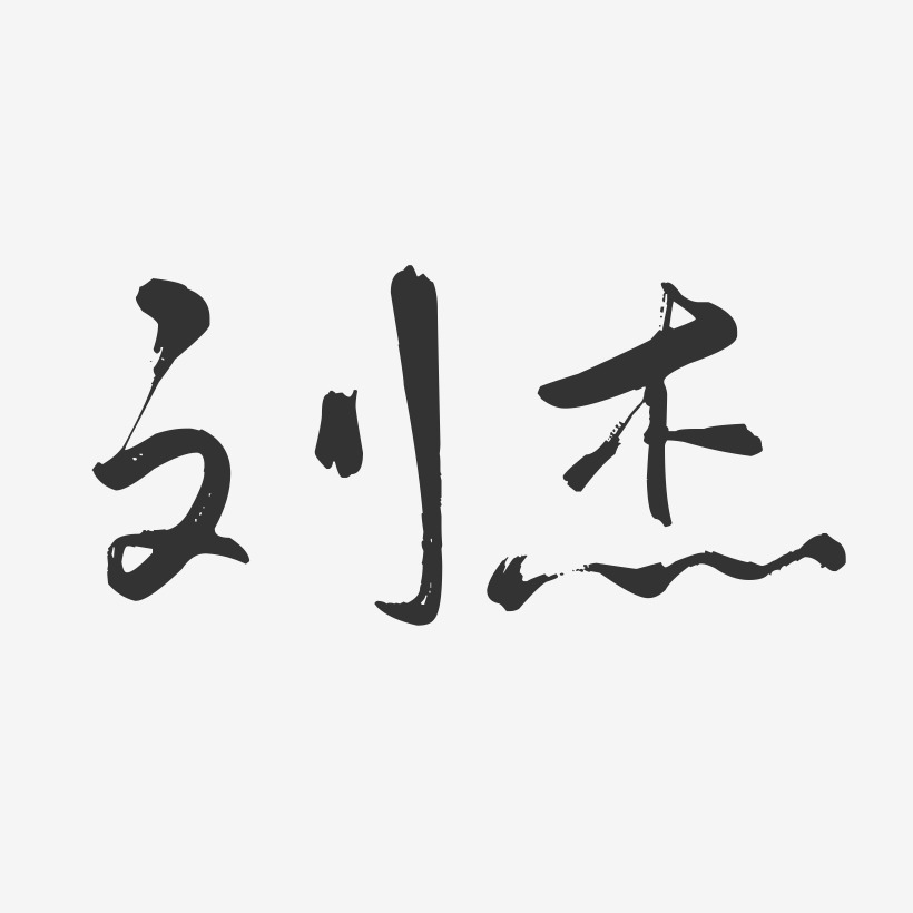 刘杰行云飞白艺术字签名-刘杰行云飞白艺术字签名图片下载-字魂网