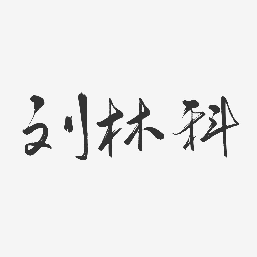 刘林科行云飞白艺术字签名-刘林科行云飞白艺术字签名图片下载-字魂网