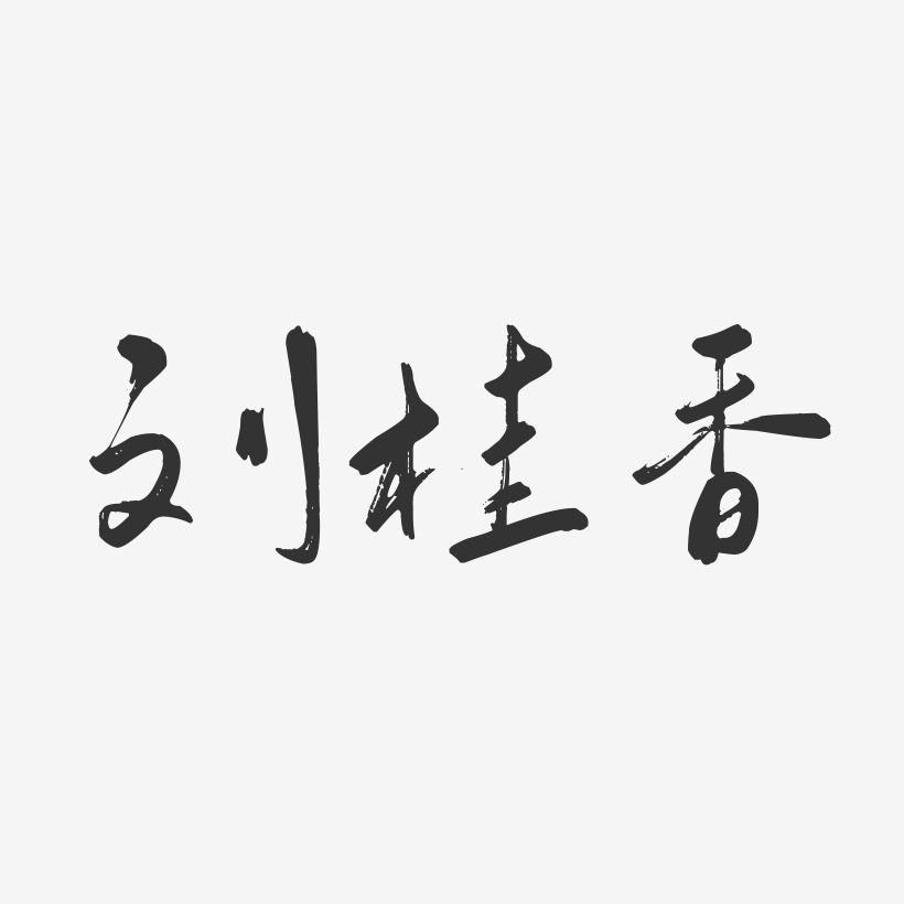 刘桂香-行云飞白字体签名设计