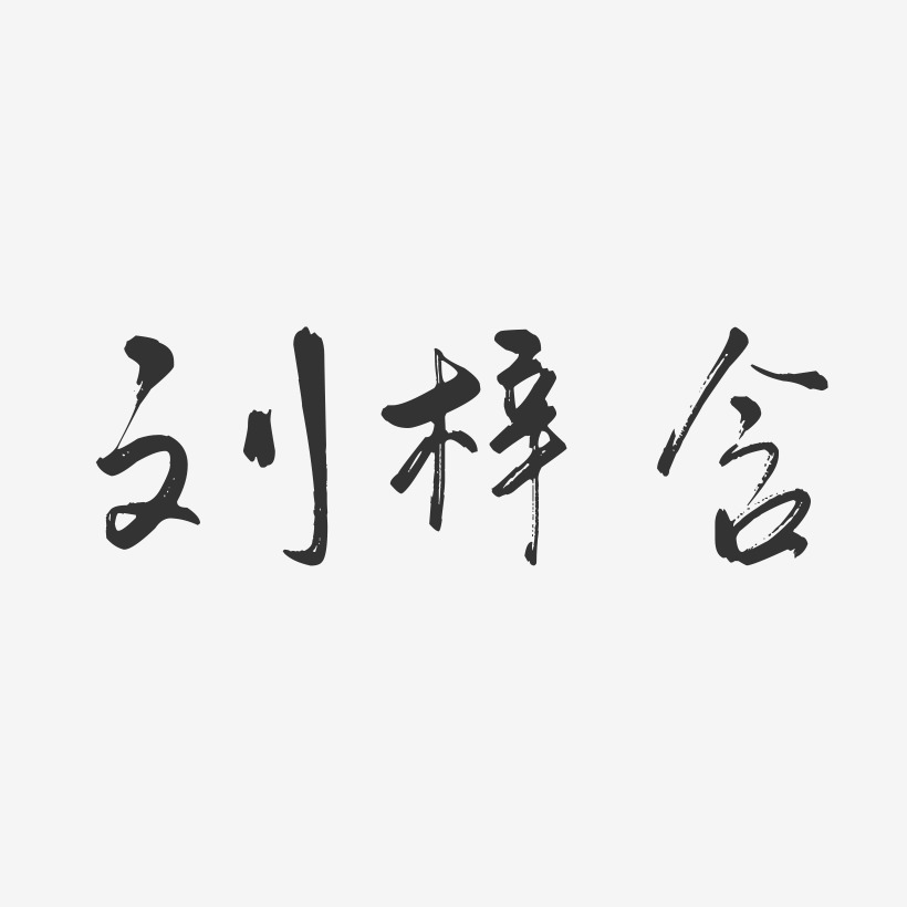 刘梓含-行云飞白字体签名设计