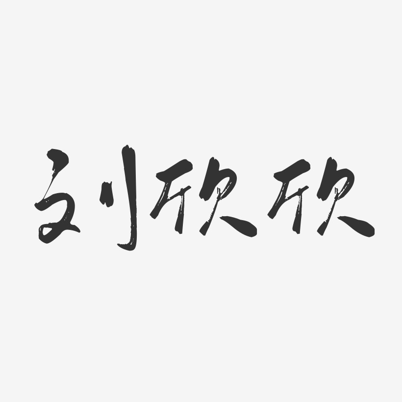 刘欣欣-行云飞白字体签名设计