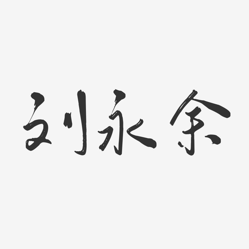 刘永余-行云飞白字体签名设计