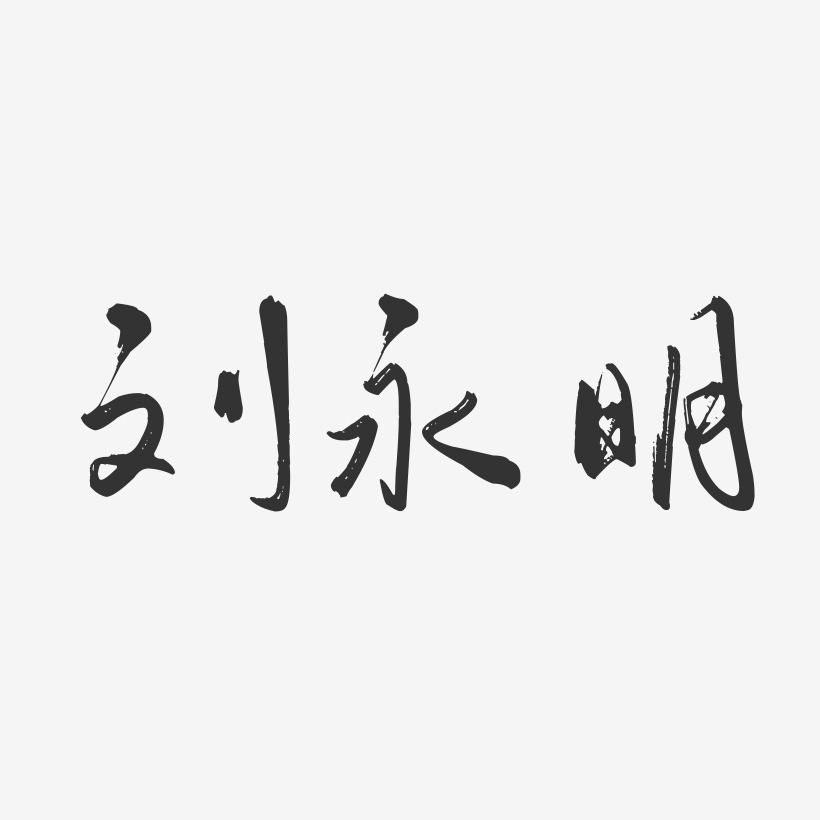 刘永明-行云飞白字体签名设计