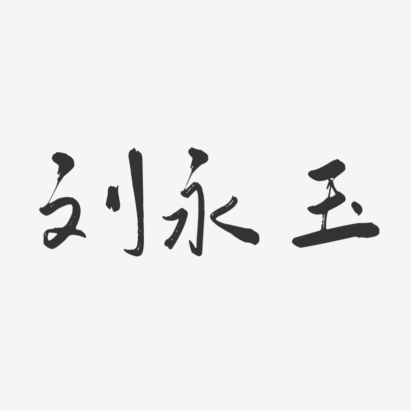刘永玉-行云飞白字体签名设计