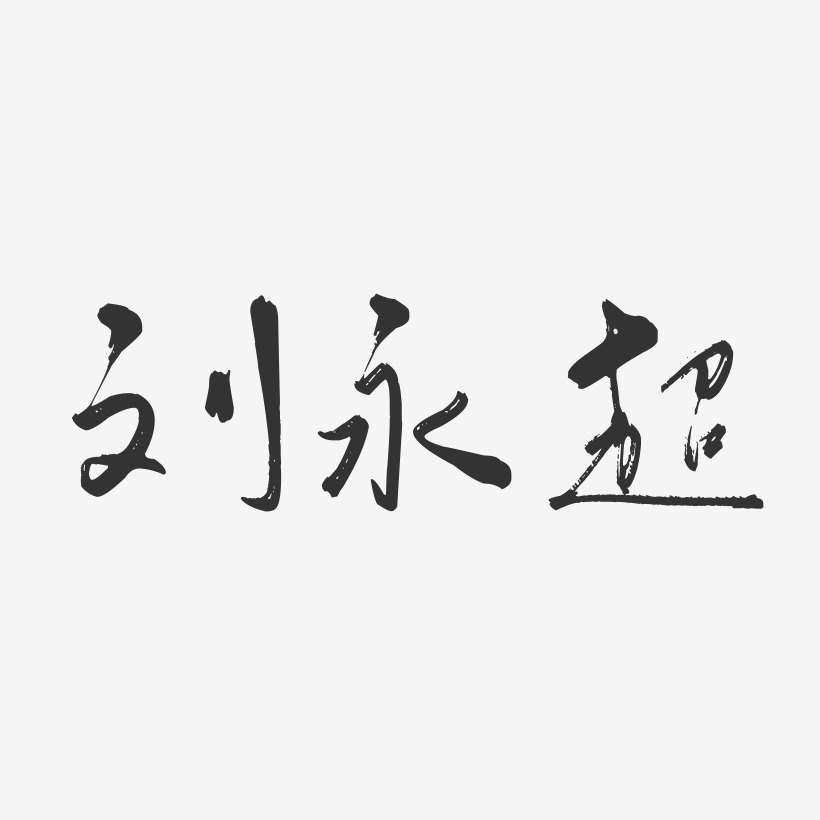 刘永超-行云飞白字体签名设计