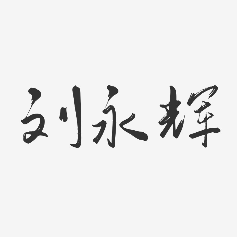 刘永辉-行云飞白字体签名设计