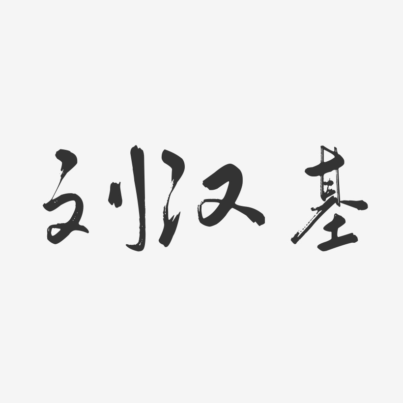 刘汉基-行云飞白字体签名设计