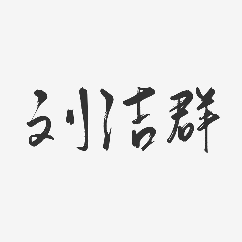 刘洁群-行云飞白字体签名设计