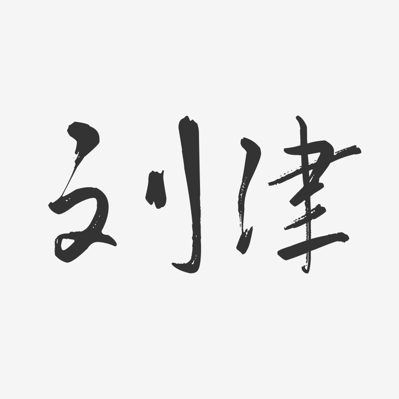 刘津-行云飞白字体签名设计
