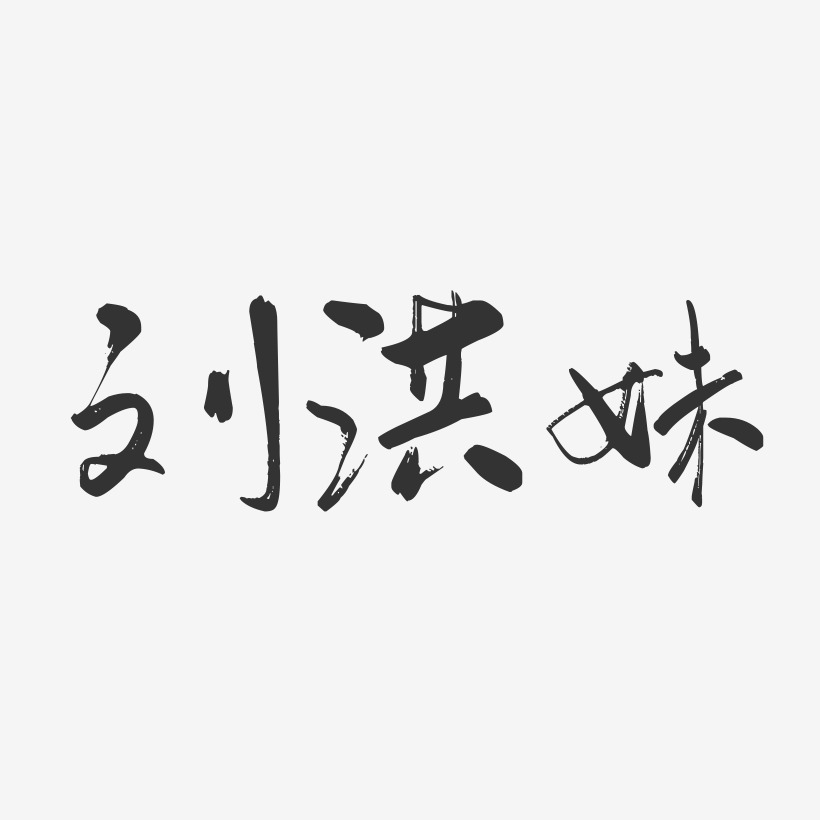 刘洪妹-行云飞白字体签名设计