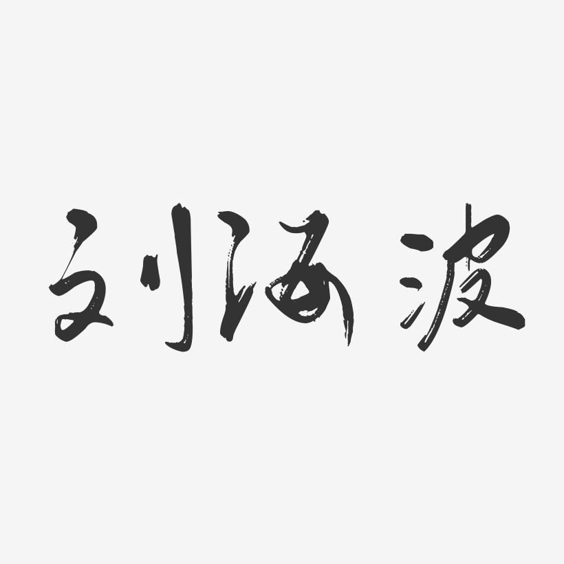 刘海波-行云飞白字体签名设计