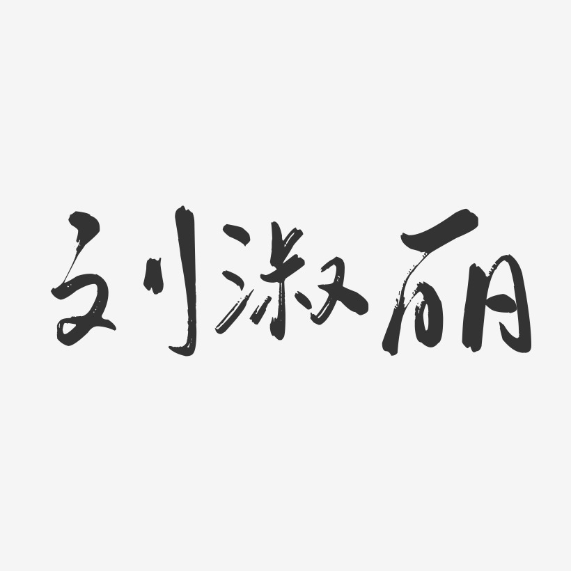 刘淑丽-行云飞白字体签名设计