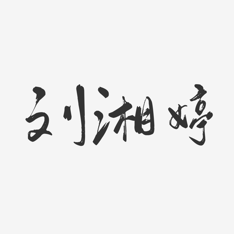 刘湘婷-行云飞白字体签名设计