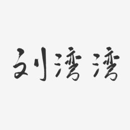 刘湾湾-行云飞白字体签名设计
