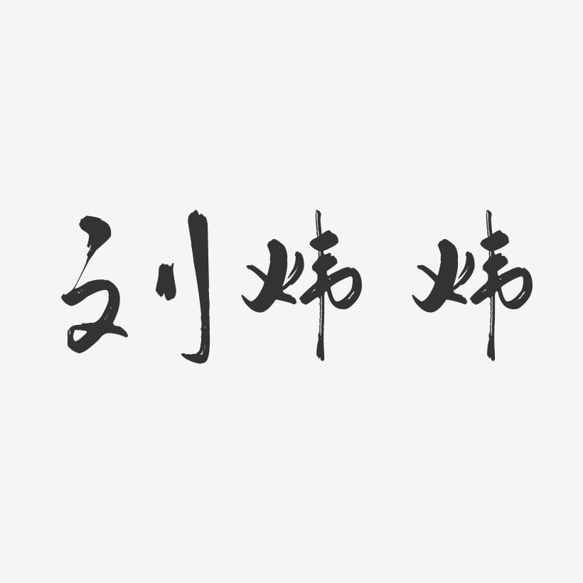 刘炜炜-行云飞白字体签名设计