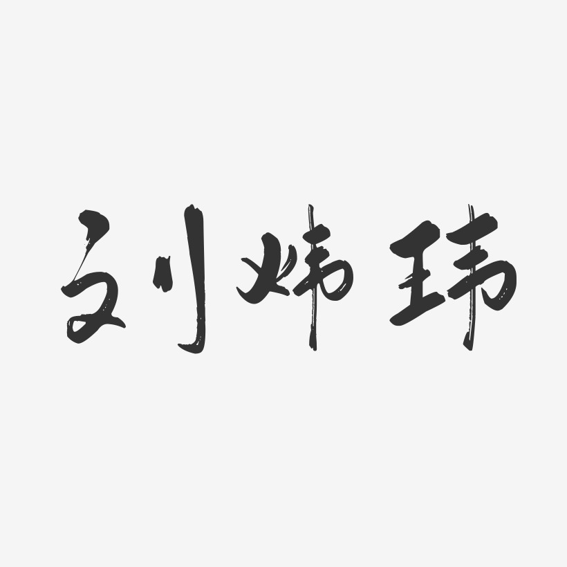 刘炜玮艺术字