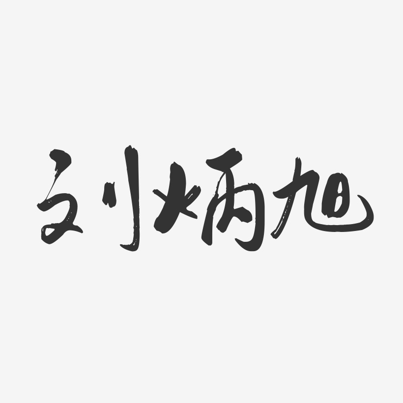 刘炳旭-行云飞白字体签名设计