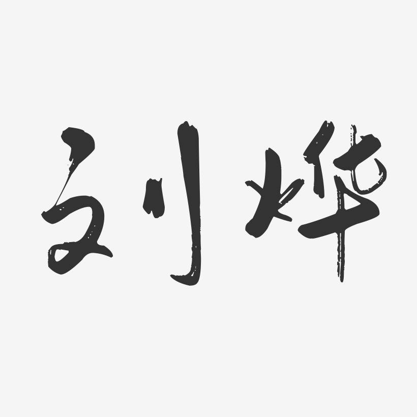 刘烨行云飞白字体签名设计