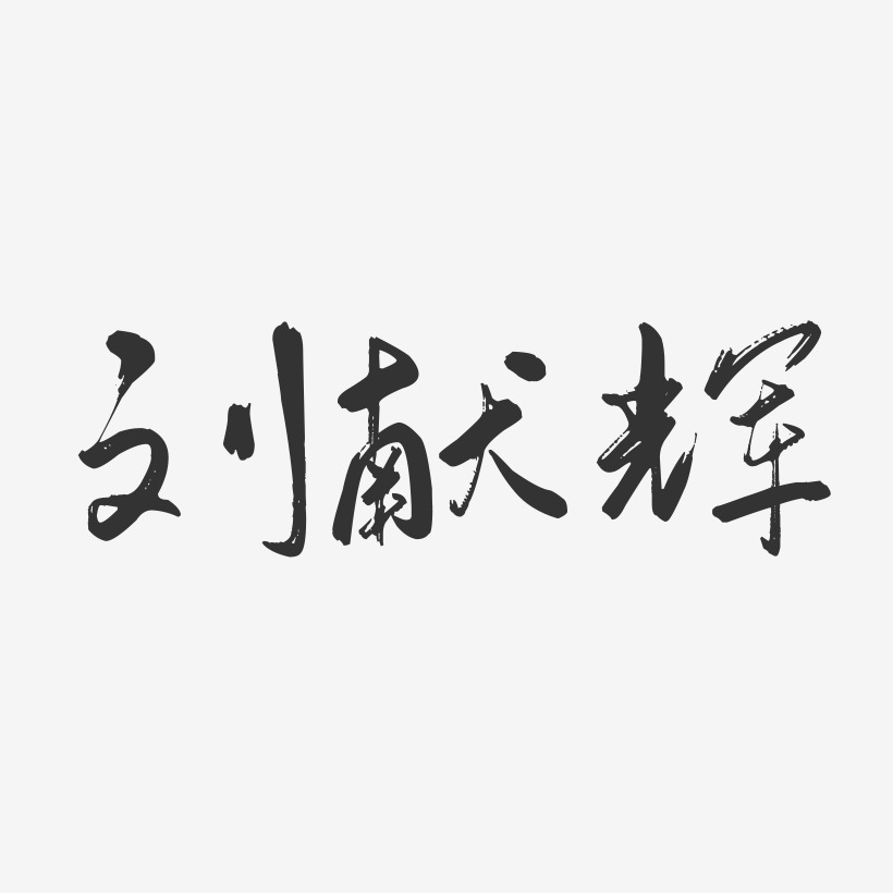 刘献辉-行云飞白字体签名设计