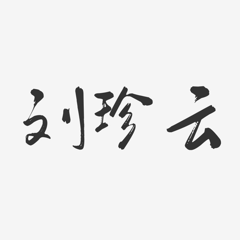 刘珍云-行云飞白字体签名设计
