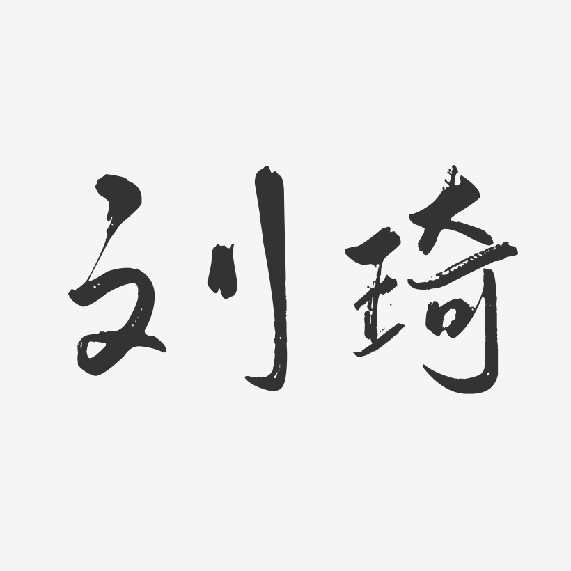刘琦-行云飞白字体签名设计