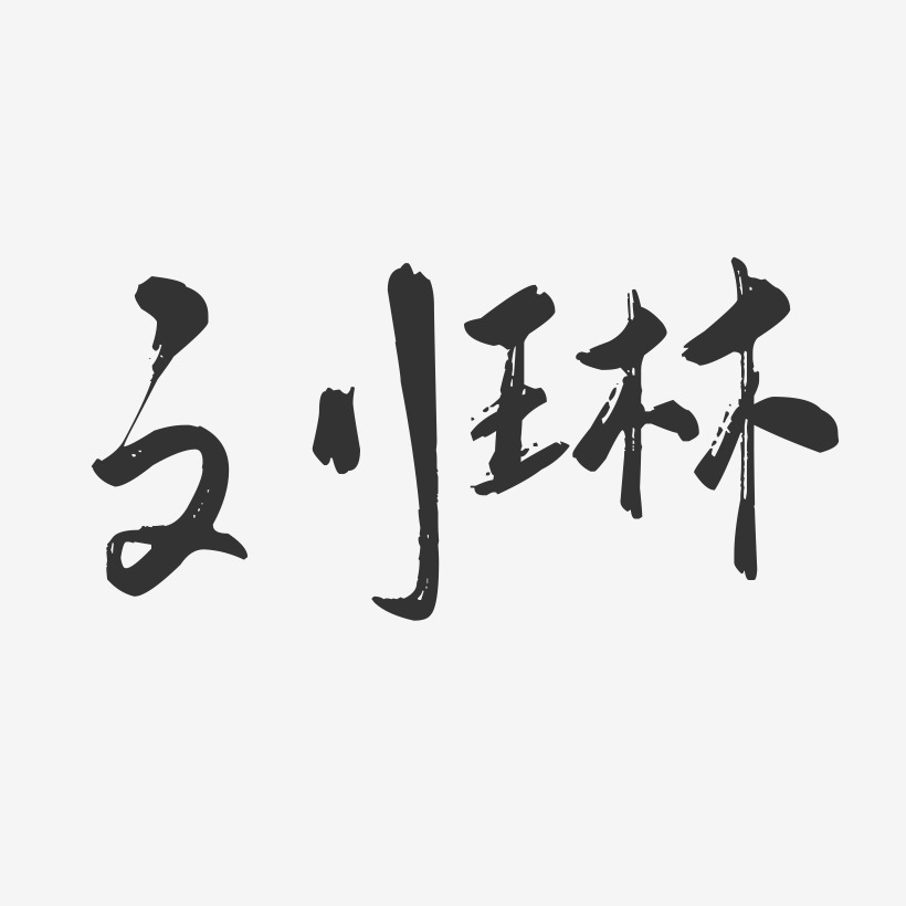 刘琳行云飞白字体签名设计