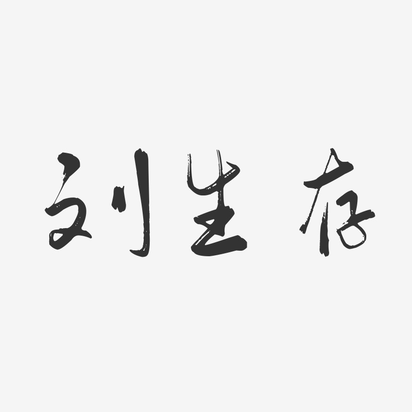 刘生存-行云飞白字体签名设计