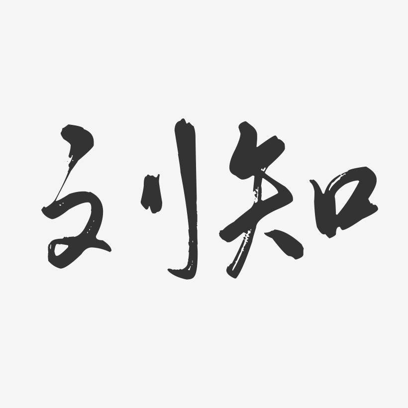 劉知-行雲飛白字體簽名設計