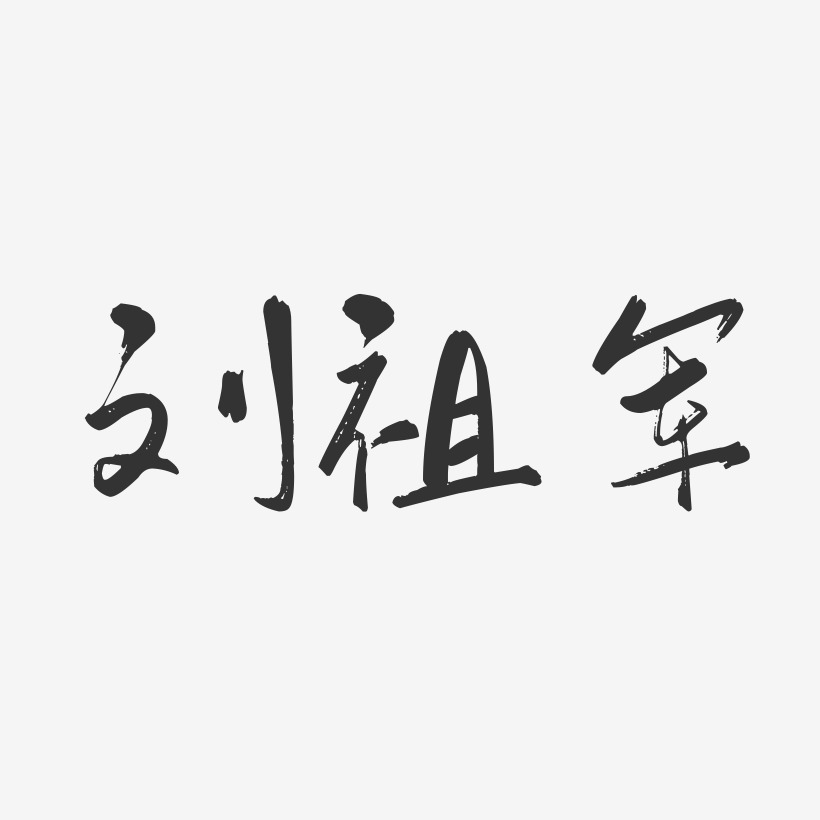 刘祖军-行云飞白字体签名设计