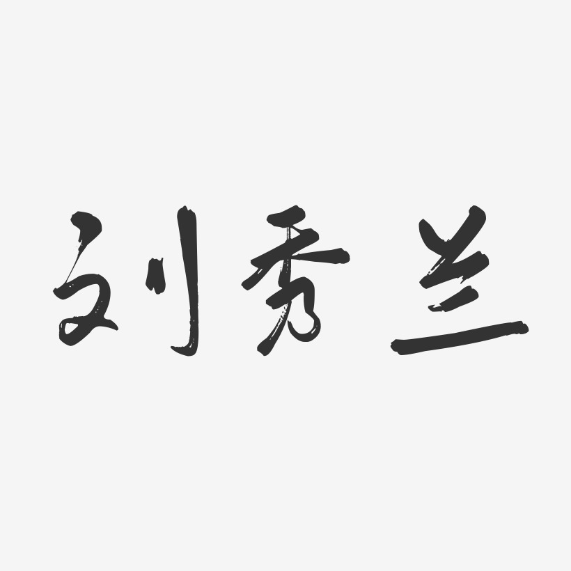 刘秀兰-行云飞白字体签名设计