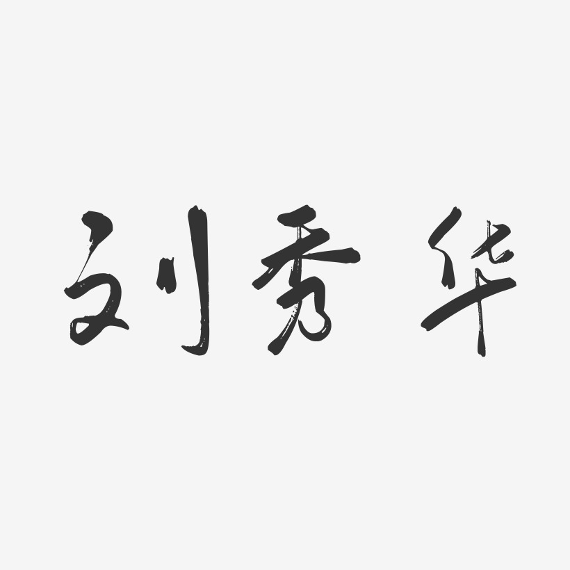刘秀华-行云飞白字体签名设计