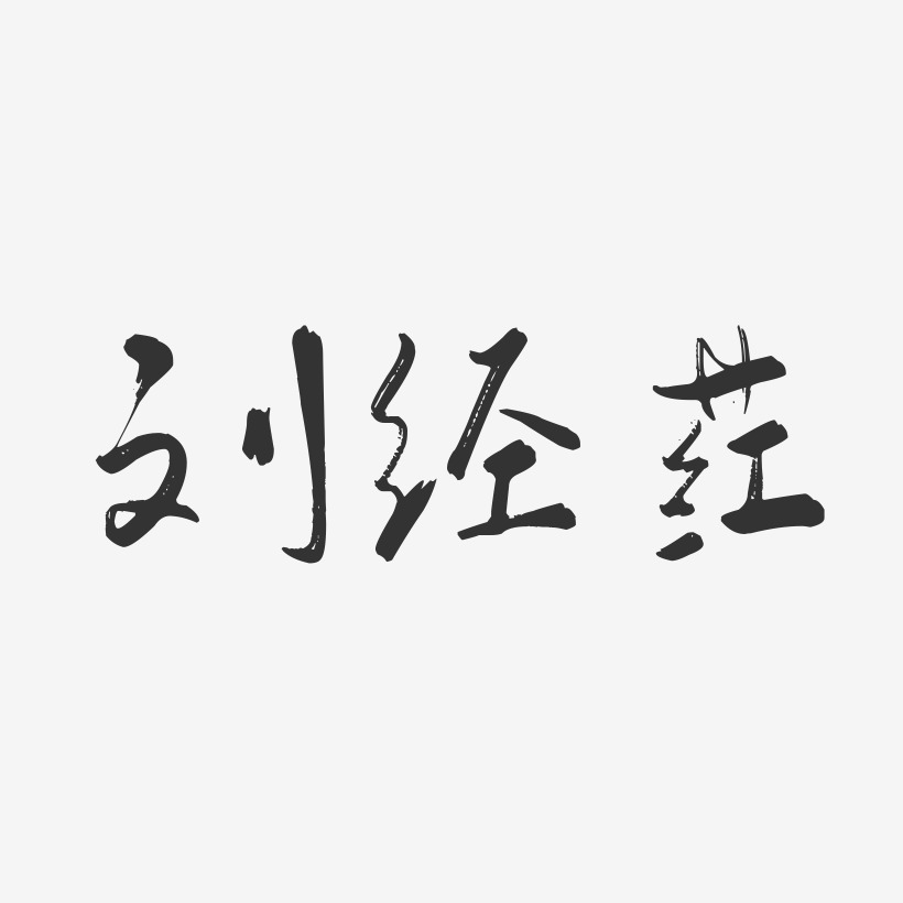 刘经荭-行云飞白字体签名设计