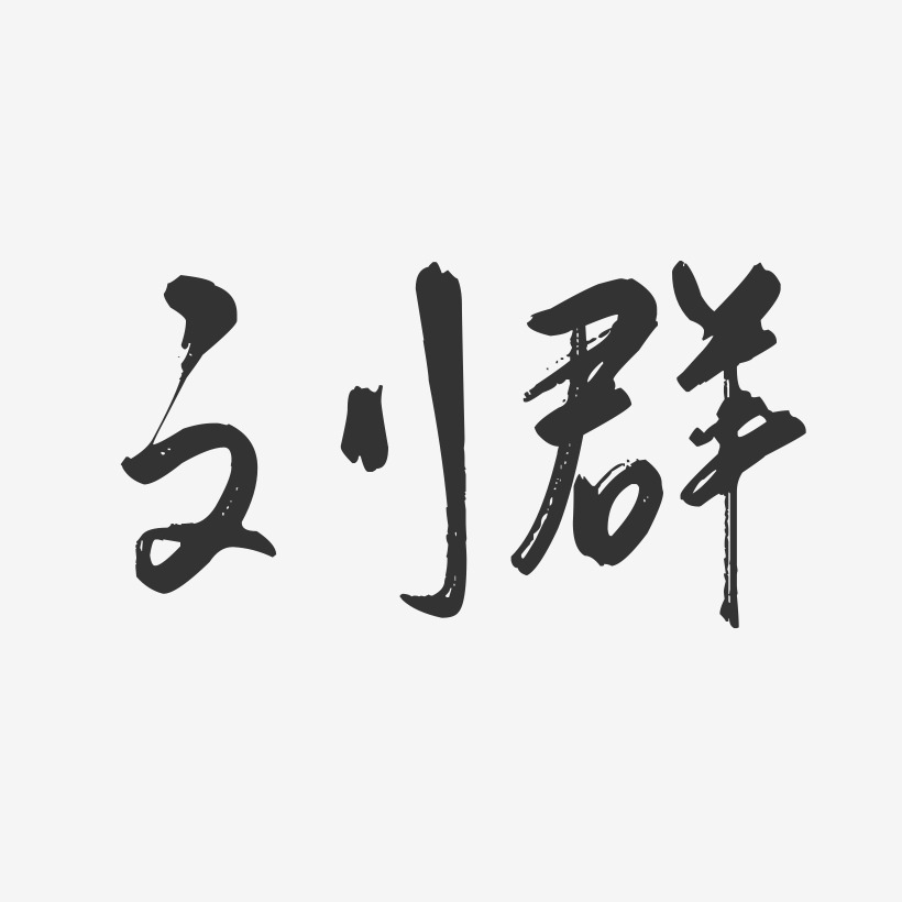 刘群-行云飞白字体签名设计