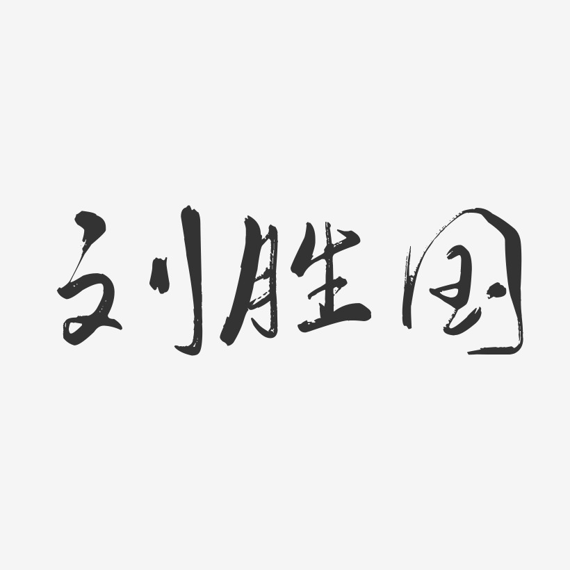 刘胜国-行云飞白字体签名设计