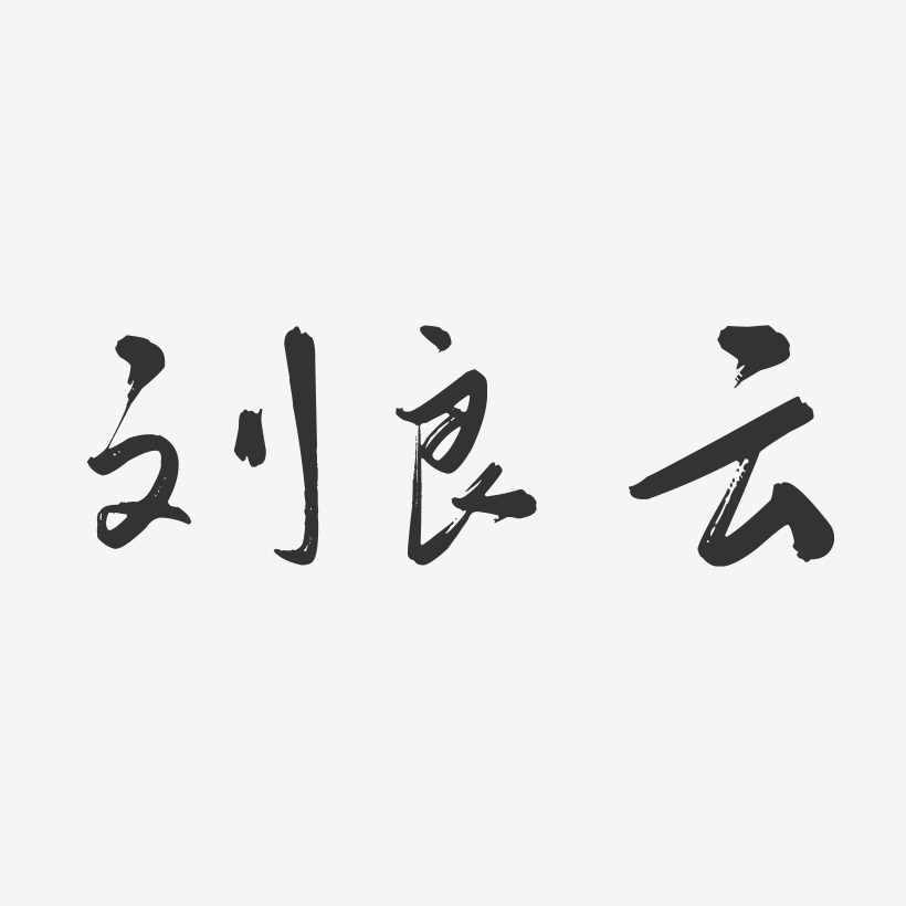 刘良云-行云飞白字体签名设计
